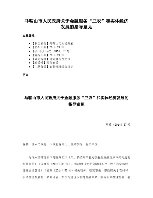 马鞍山市人民政府关于金融服务“三农”和实体经济发展的指导意见