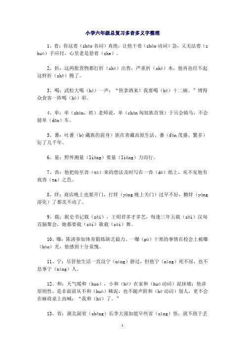 小学六年级总复习多音多义字整理