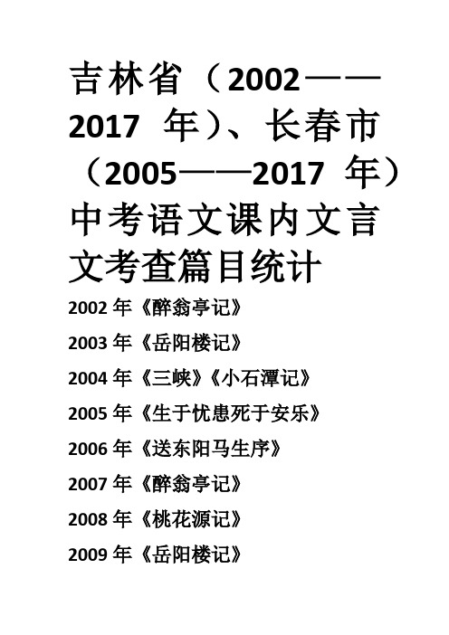 吉林省历年中考课内文言文统计