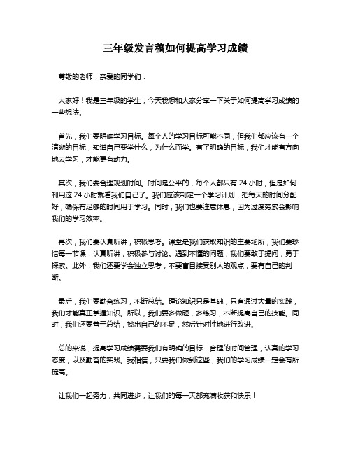 三年级发言稿如何提高学习成绩