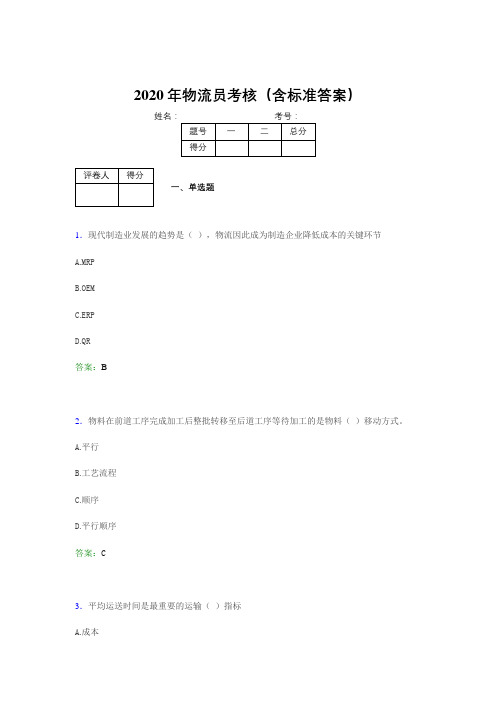 最新2020年物流员完整版考核题库(含标准答案)