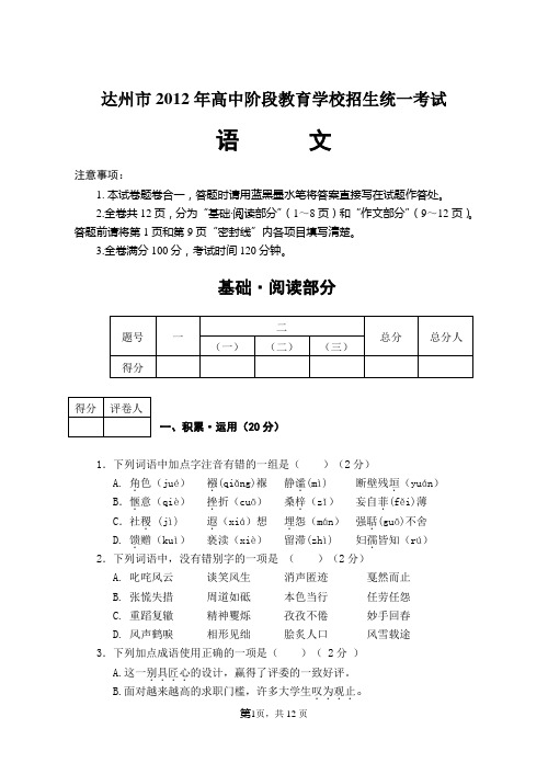 2012年达州市中考语文试题与参考答案及评分意见