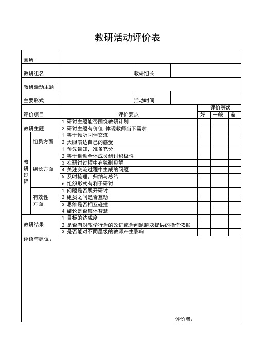 教研活动评价表