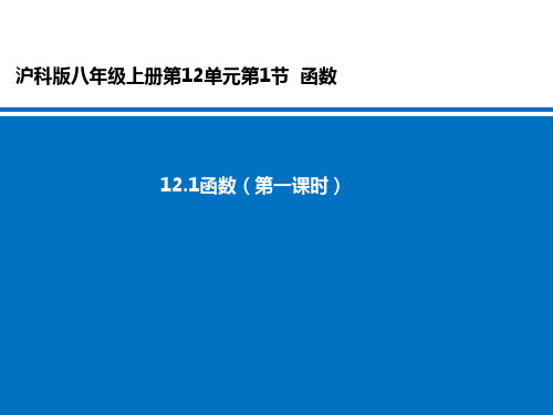 沪科版八年级上册课件 12.1 函数 (共25张PPT)