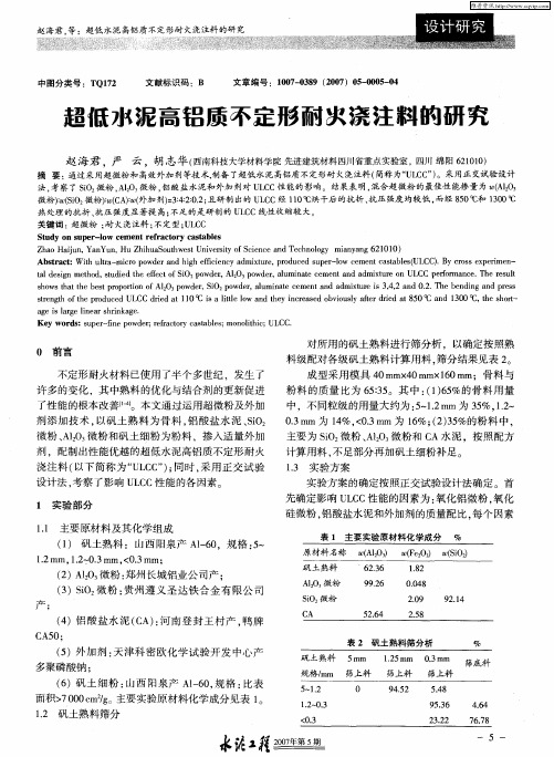 超低水泥高铝质不定形耐次浇注料的研究