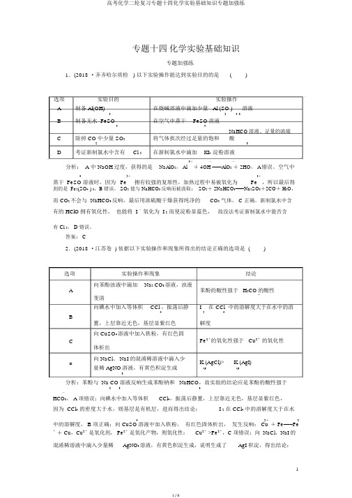 高考化学二轮复习专题十四化学实验基础知识专题强化练