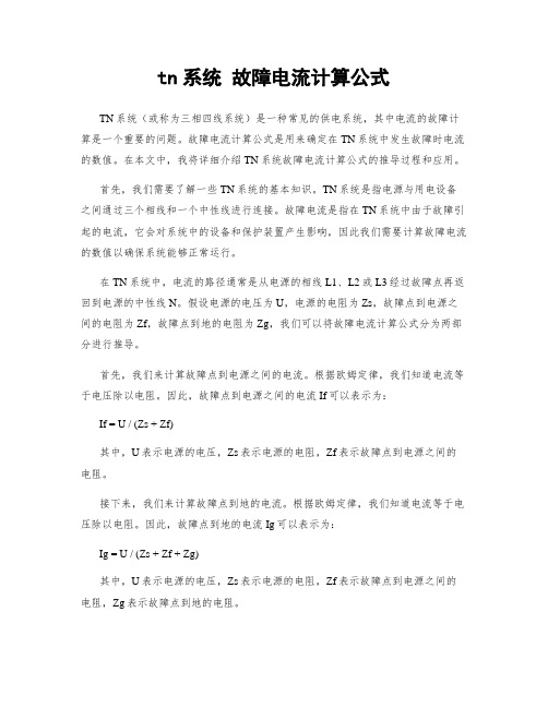 tn系统 故障电流计算公式