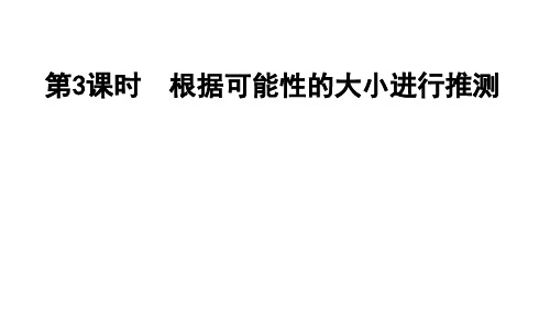 五年级上册数学习题课件-习题2根据可能性的大小进行推测 人教版 