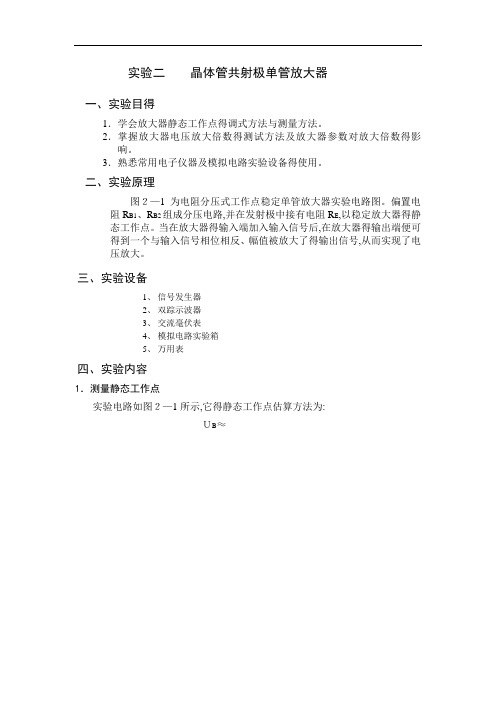 晶体管共射极单管放大电路实验报告