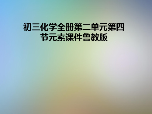 初三化学全册第二单元第四节元素课件鲁教版