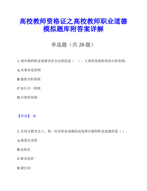 高校教师资格证之高校教师职业道德模拟题库附答案详解