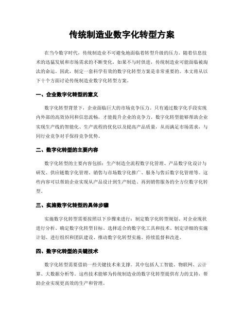 传统制造业数字化转型方案