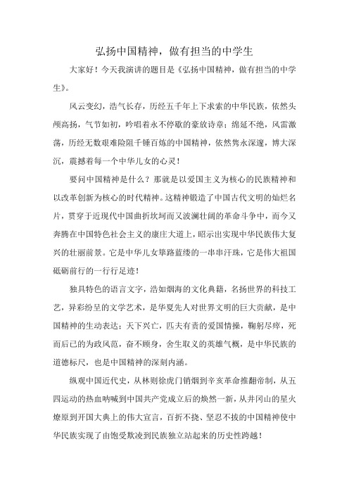 弘扬中国精神,做有担当的中学生演讲定稿