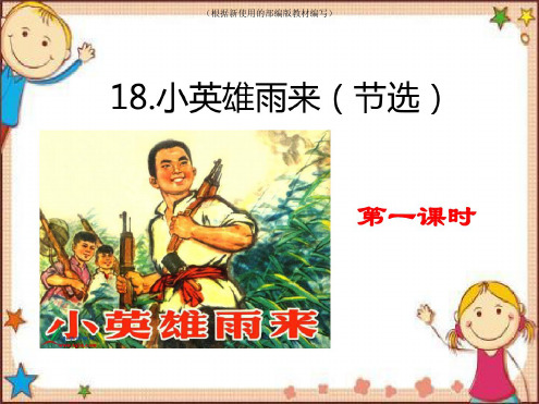 四年级下册语文18小英雄雨来(节选)课件(新审定)
