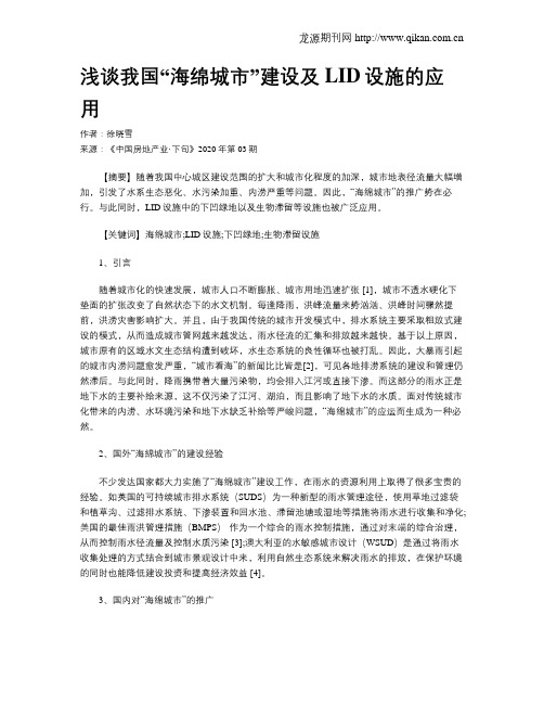 浅谈我国“海绵城市”建设及LID设施的应用