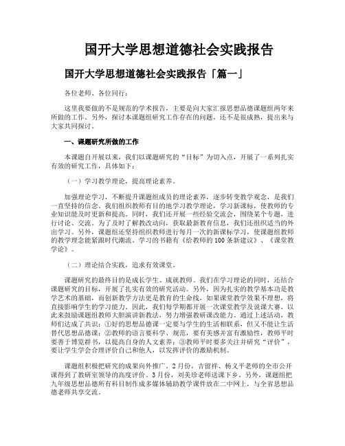 国开大学思想道德社会实践报告