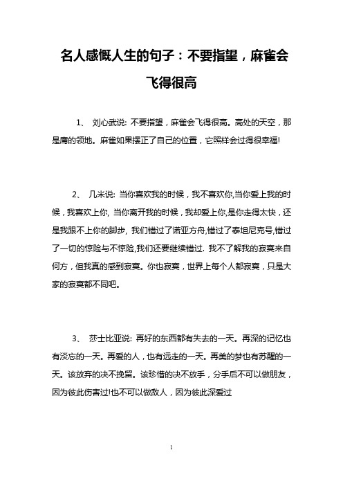 名人感慨人生的句子：不要指望,麻雀会飞得很高