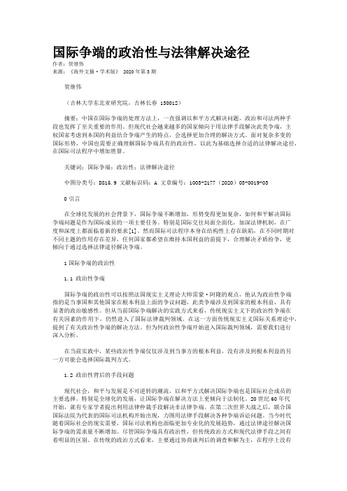 国际争端的政治性与法律解决途径