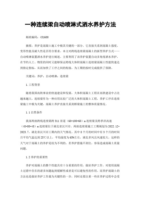 一种连续梁自动喷淋式洒水养护方法