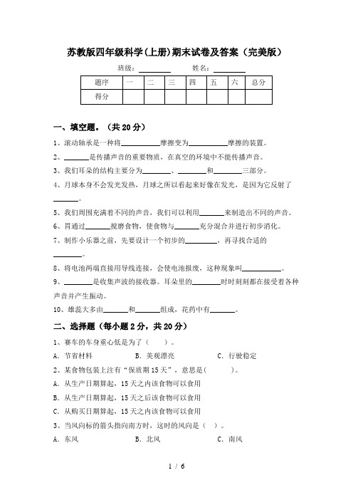 苏教版四年级科学(上册)期末试卷及答案(完美版)