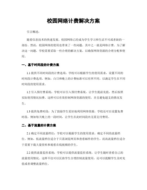 校园网络计费解决方案