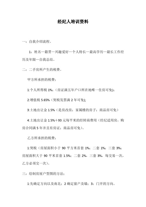 房产经纪人培训资料学习资料