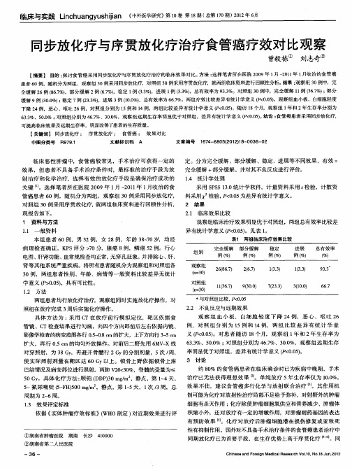 同步放化疗与序贯放化疗治疗食管癌疗效对比观察