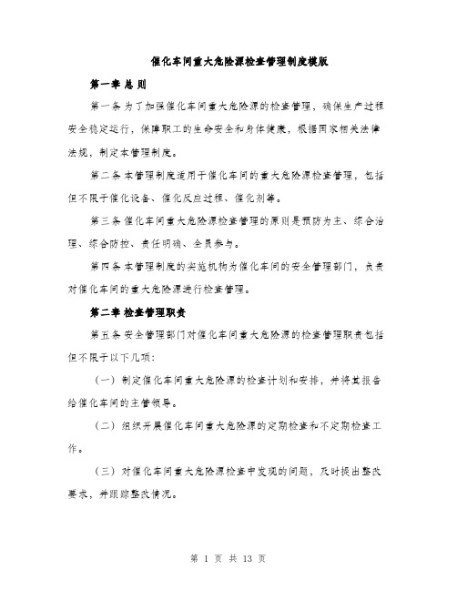 催化车间重大危险源检查管理制度模版(四篇)