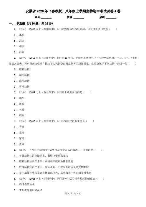 安徽省2020年(春秋版)八年级上学期生物期中考试试卷A卷