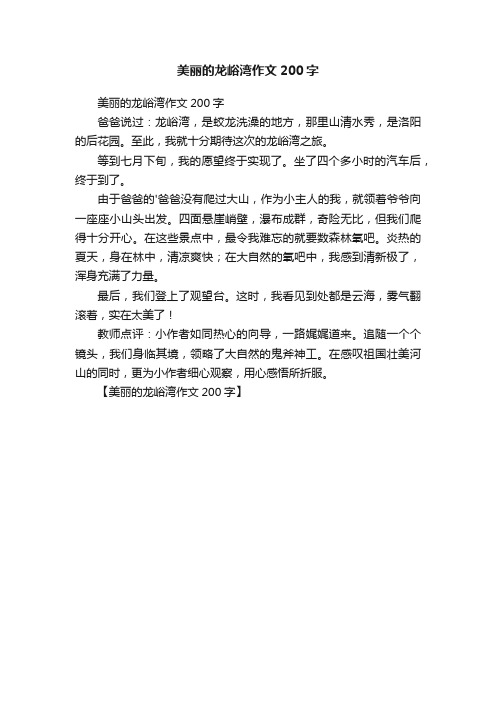 美丽的龙峪湾作文200字