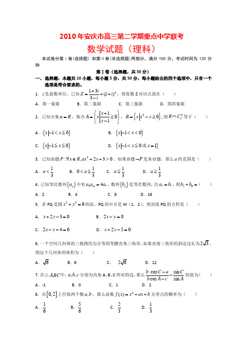 安徽省2010届高三数学下学期重点中学联考测试(理)新人教版