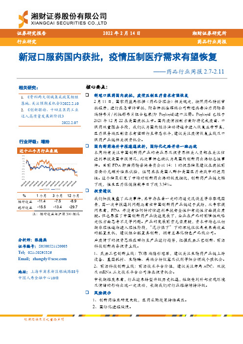 药品行业周报：新冠口服药国内获批，疫情压制医疗需求有望恢复