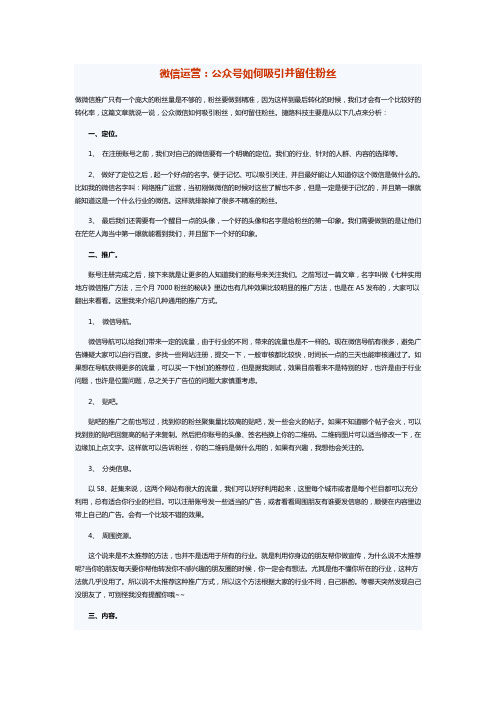 微信运营：公众号如何吸引并留住粉丝