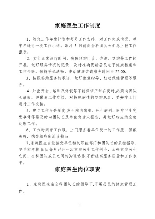 家庭医生工作制度、工作规范、岗位职责、工作流程