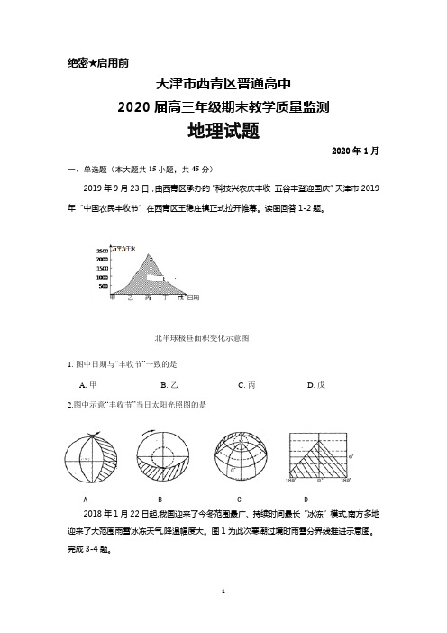 2020届天津市西青区普通高中高三上学期期末考试地理试题及答案