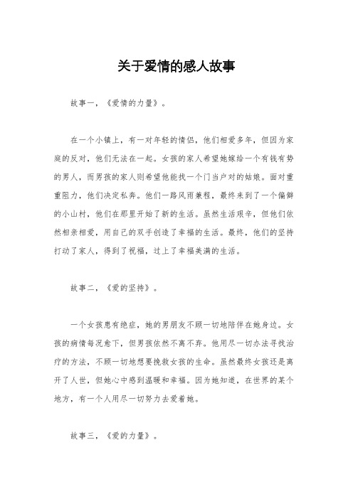 关于爱情的感人故事