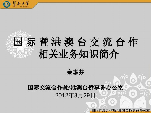 国际暨港澳台交流合作相关业务知识简介