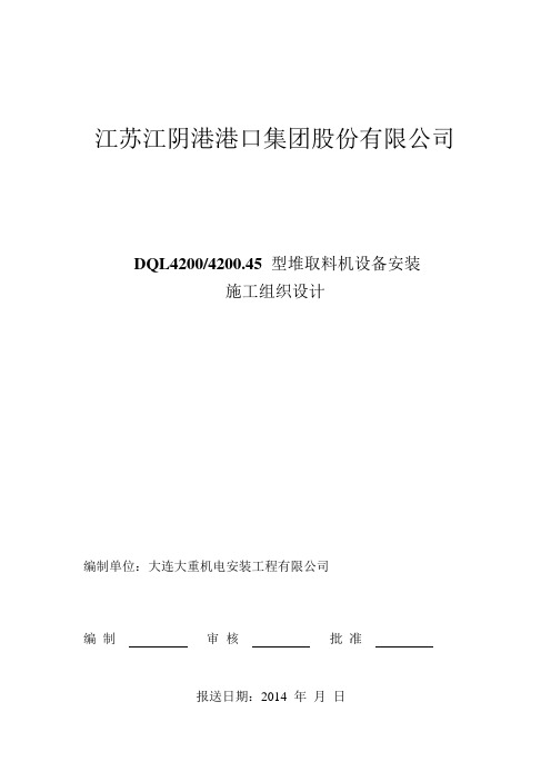 堆取料机施工组织设计及专项施工方案