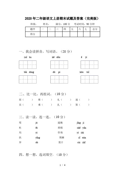 2020年二年级语文上册期末试题及答案(完美版)
