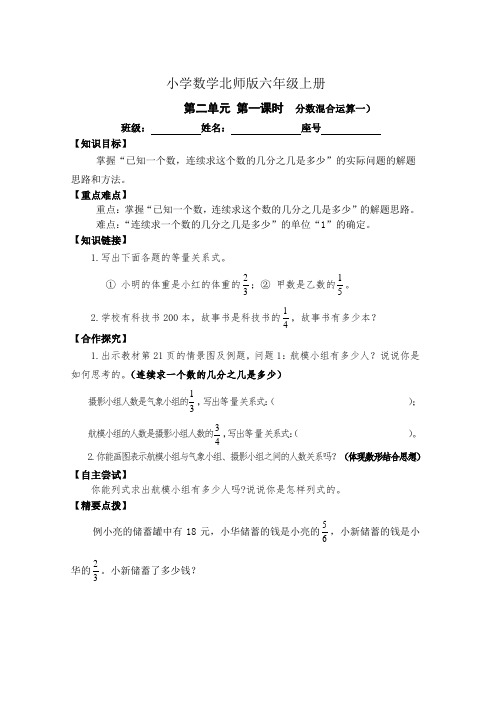 小学数学新北师版六年级上册《第二单元 第一课时  分数混合运算一》导学案