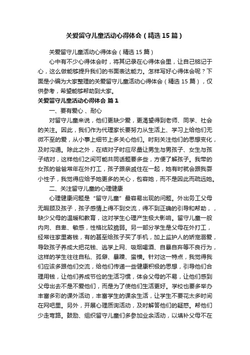 关爱留守儿童活动心得体会（精选15篇）