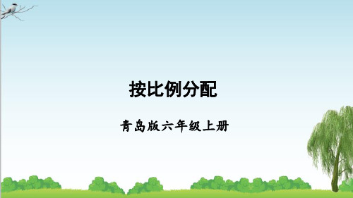 青岛版数学六年级上册信息窗2 按比例分配课件牛老师