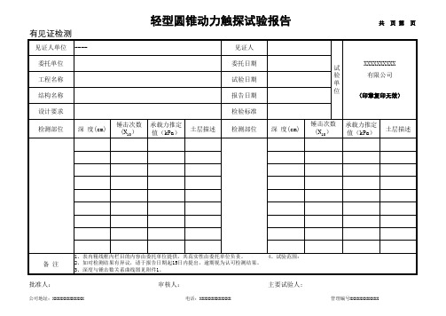 轻型圆锥动力触探试验报告