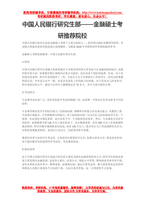 中国人民银行研究生部——金融硕士考研推荐院校