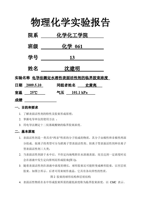 大学物理化学实验报告电导法测定水溶性表面活性剂的临界胶束浓度