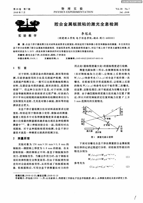 胶合金属板脱粘的激光全息检测