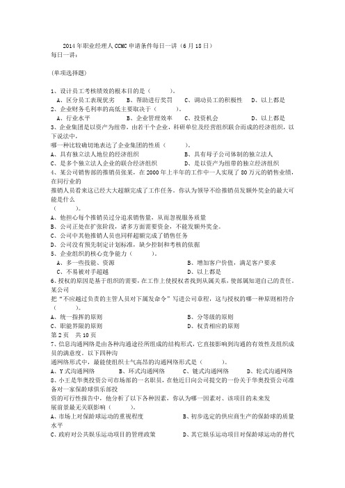 2014年职业经理人CCMC申请条件每日一讲(6月18日)