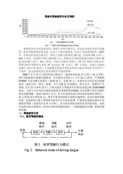 【精选】驾驶员驾驶疲劳分析及预防