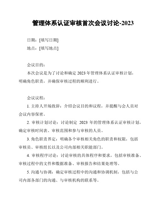 管理体系认证审核首次会议讨论-2023