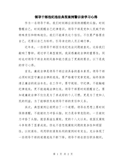 领导干部违纪违法典型案例警示录学习心得